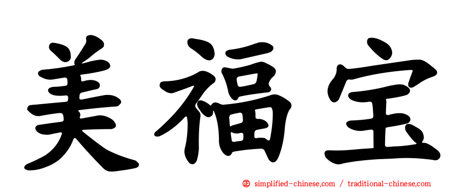 美福宝