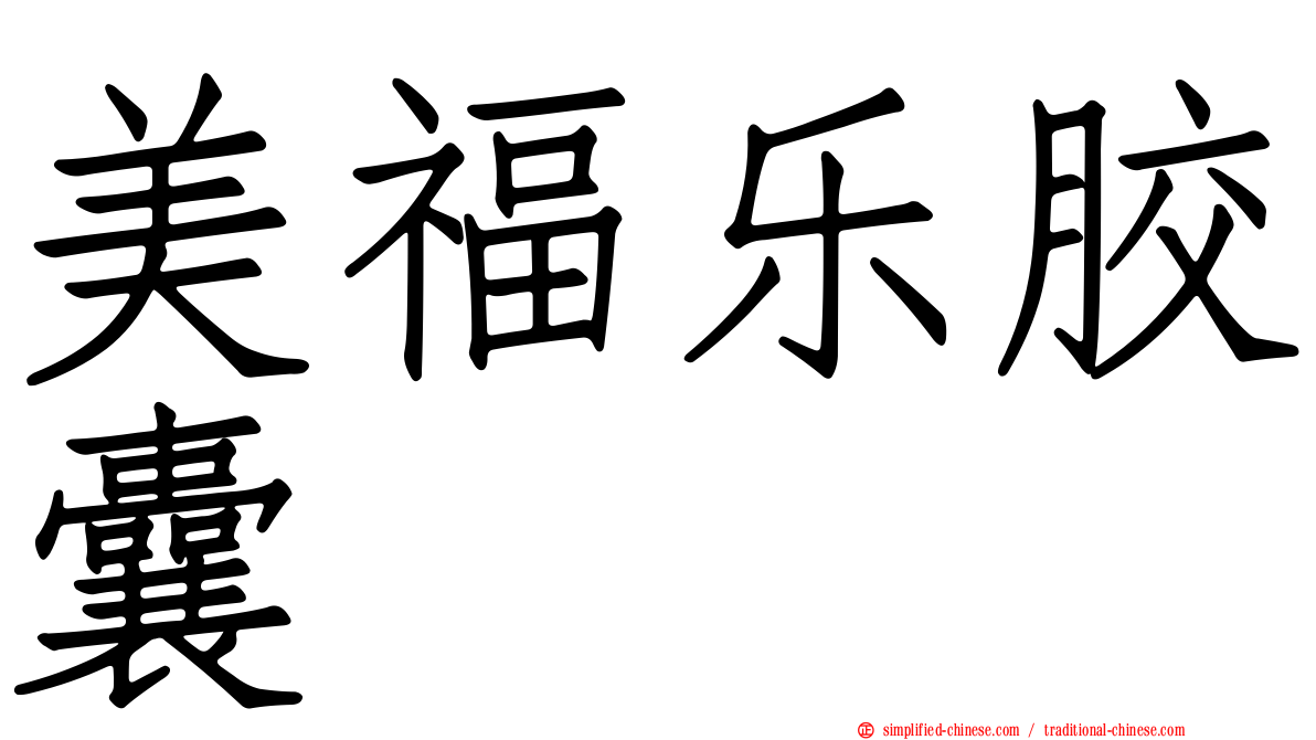 美福乐胶囊