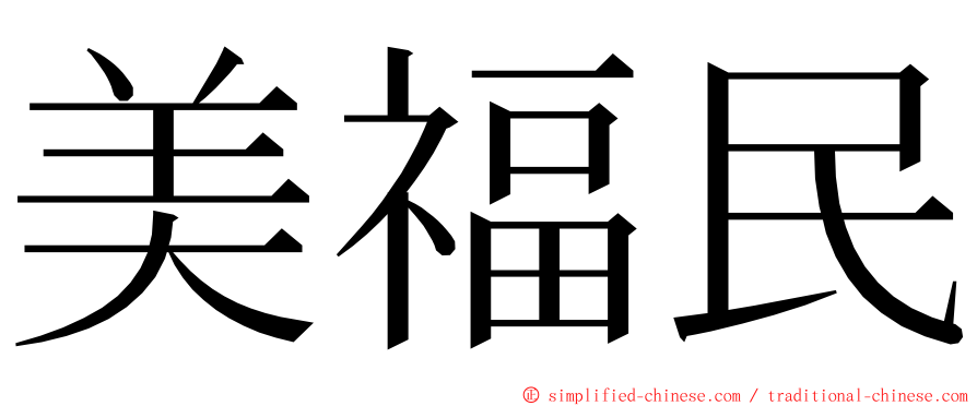 美福民 ming font