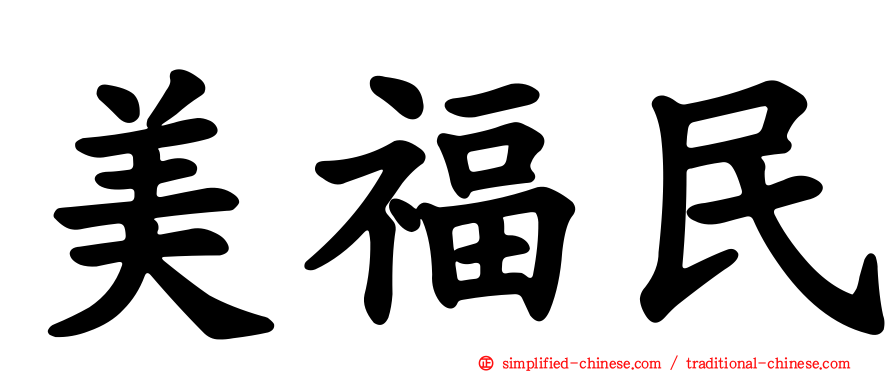 美福民