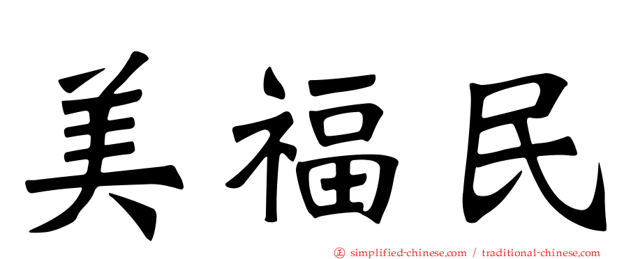 美福民