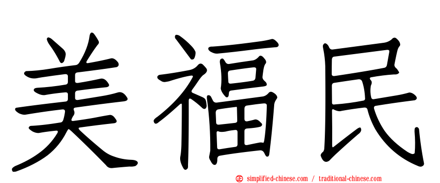 美福民