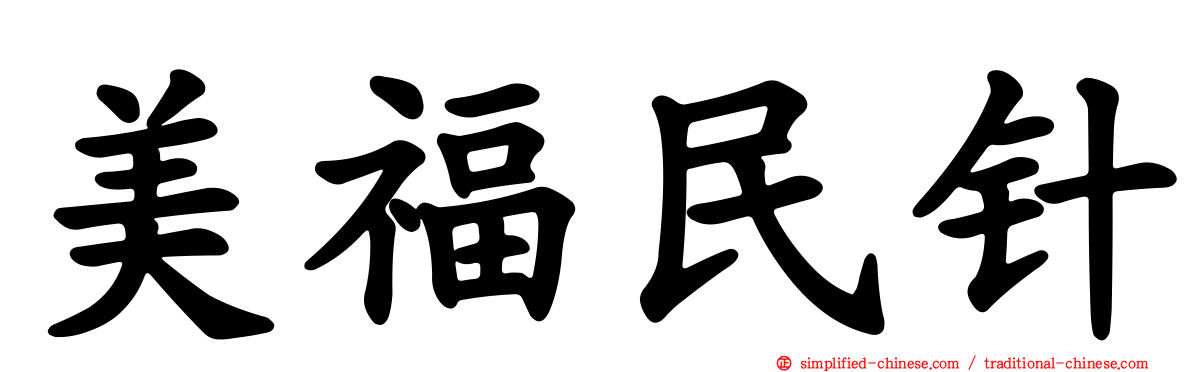 美福民针
