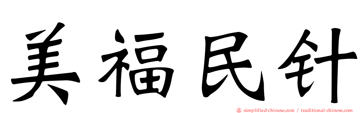 美福民针