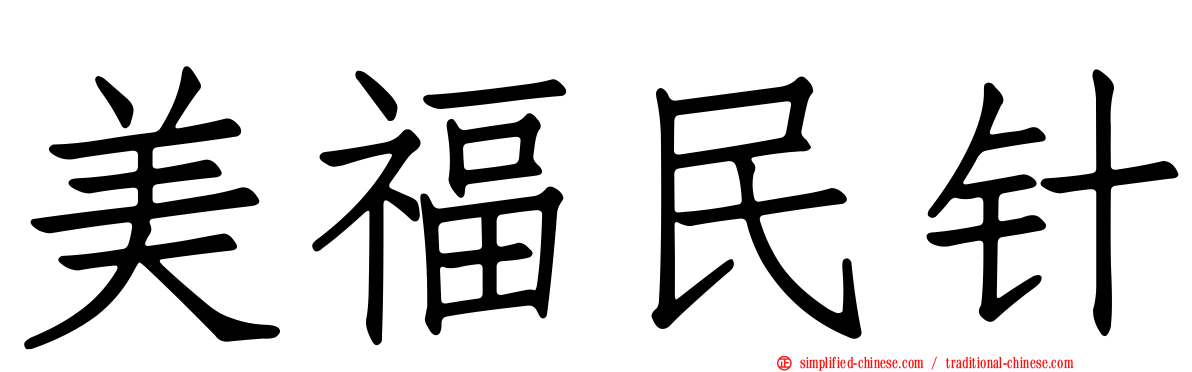 美福民针
