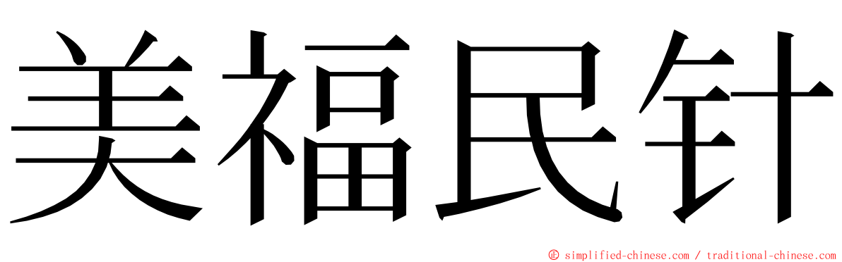 美福民针 ming font