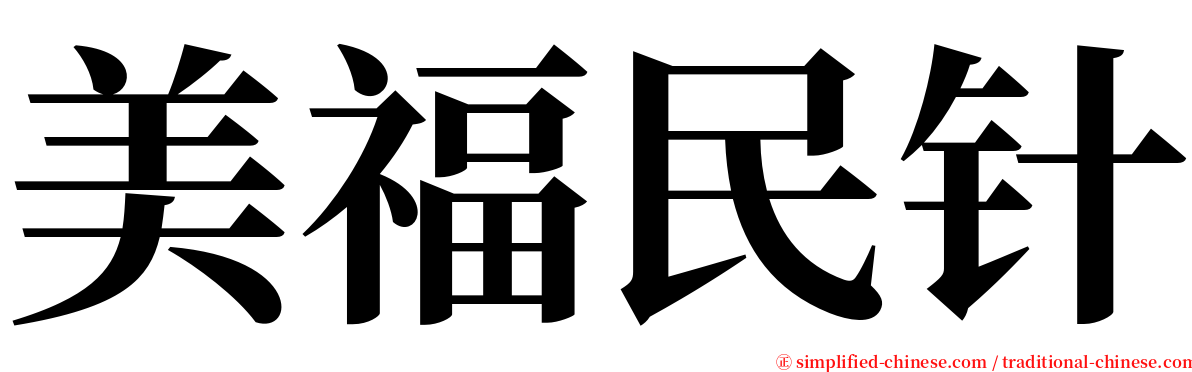美福民针 serif font