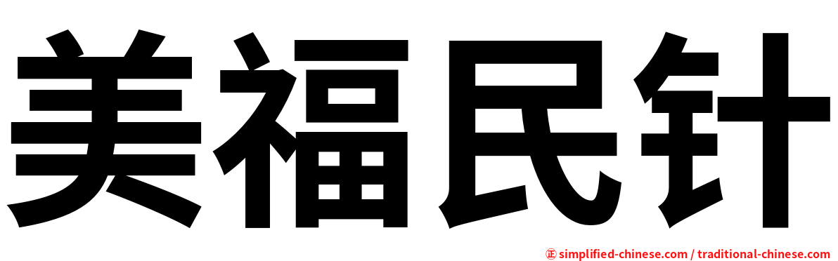 美福民针