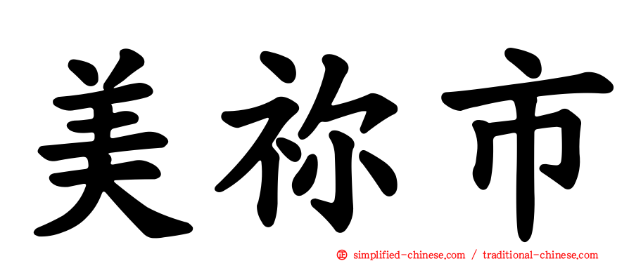 美祢市