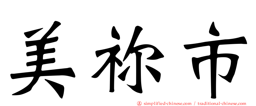 美祢市