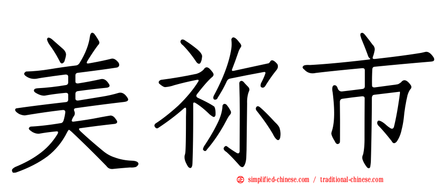 美祢市