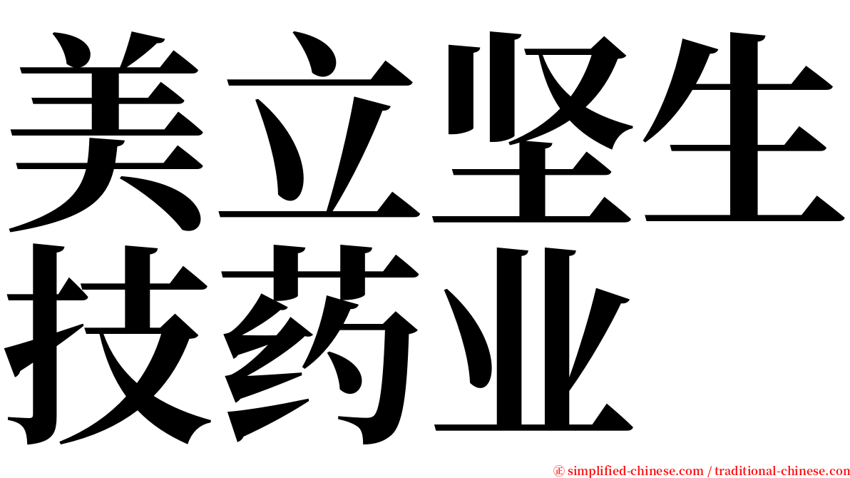 美立坚生技药业 serif font