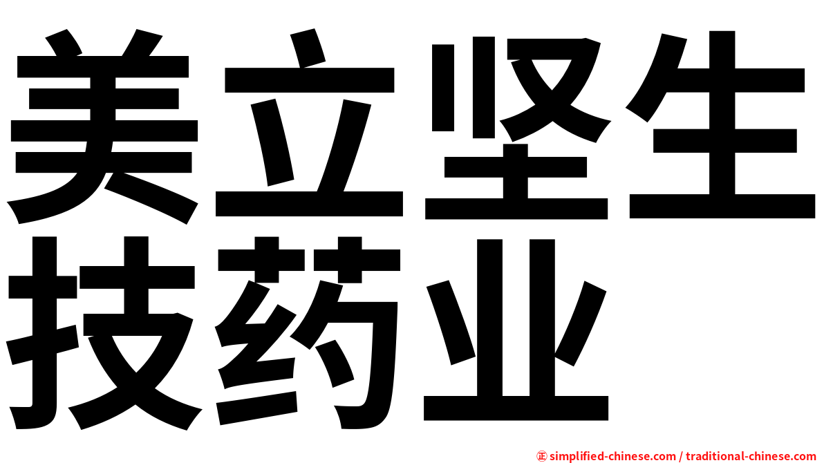 美立坚生技药业