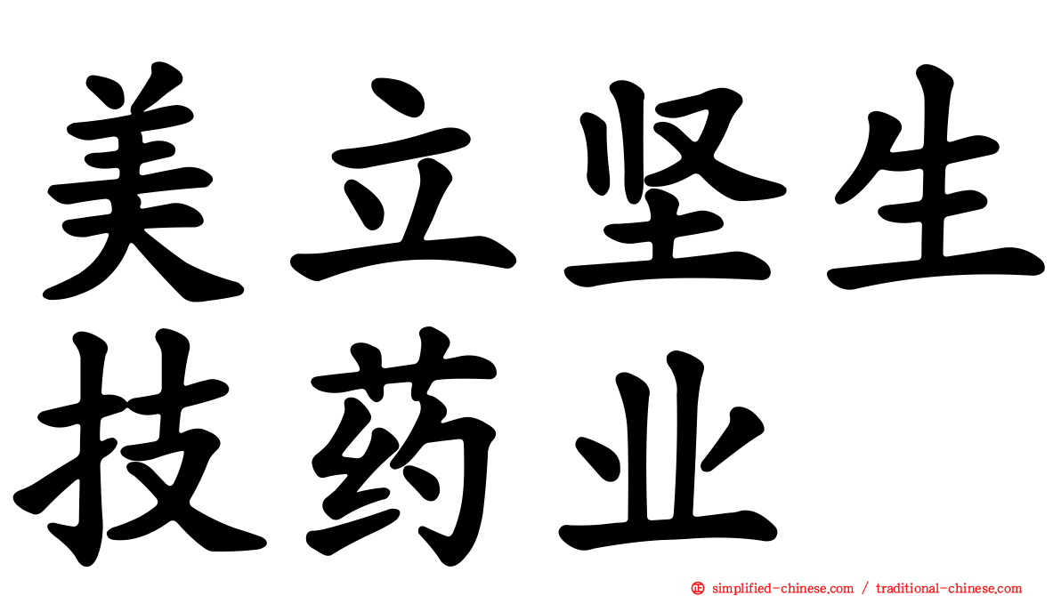 美立坚生技药业