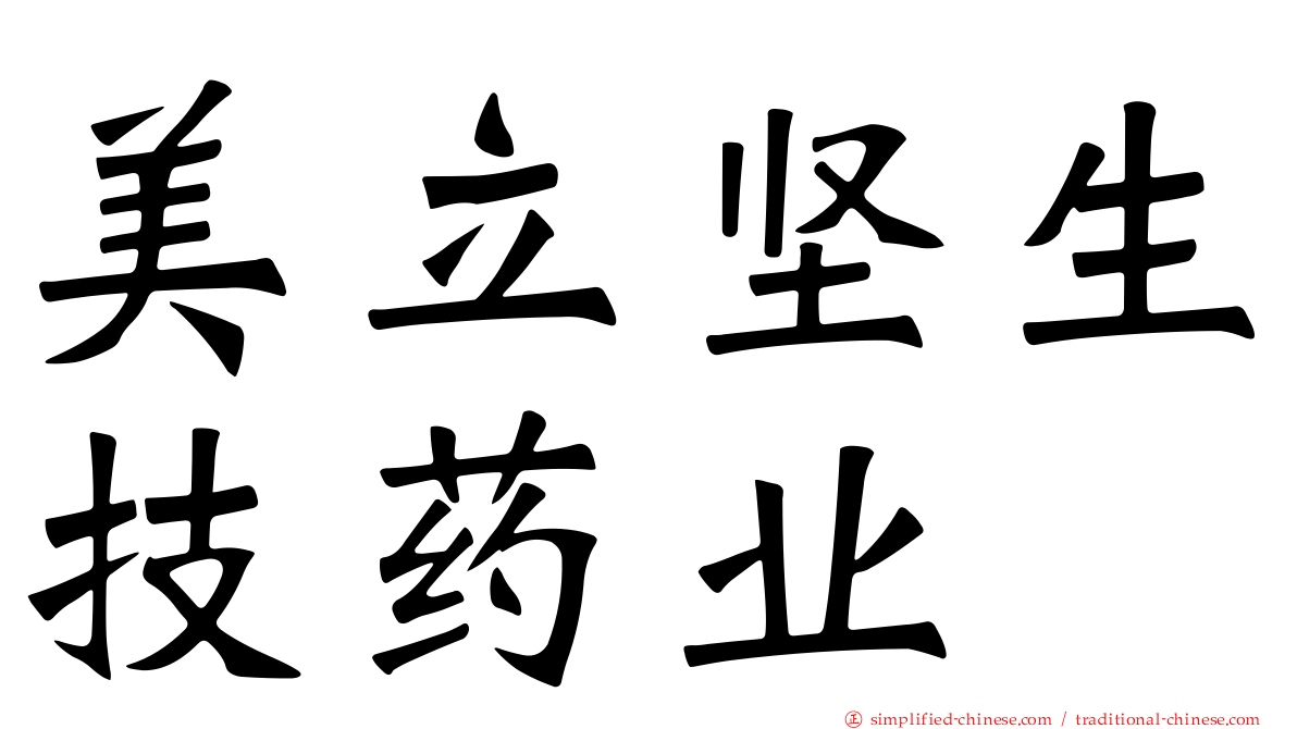 美立坚生技药业