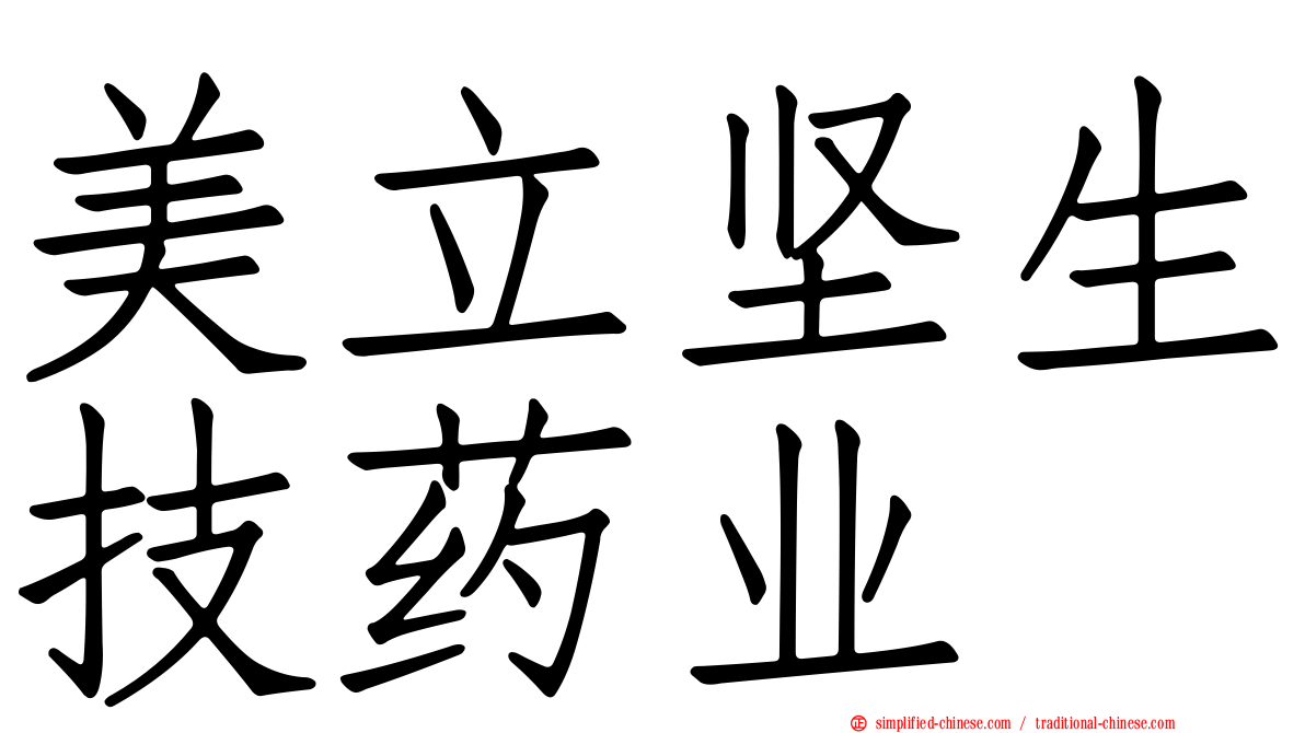 美立坚生技药业