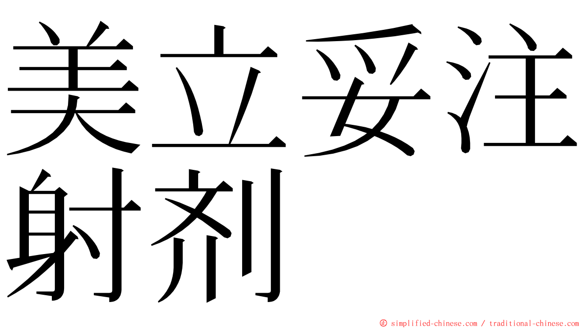 美立妥注射剂 ming font