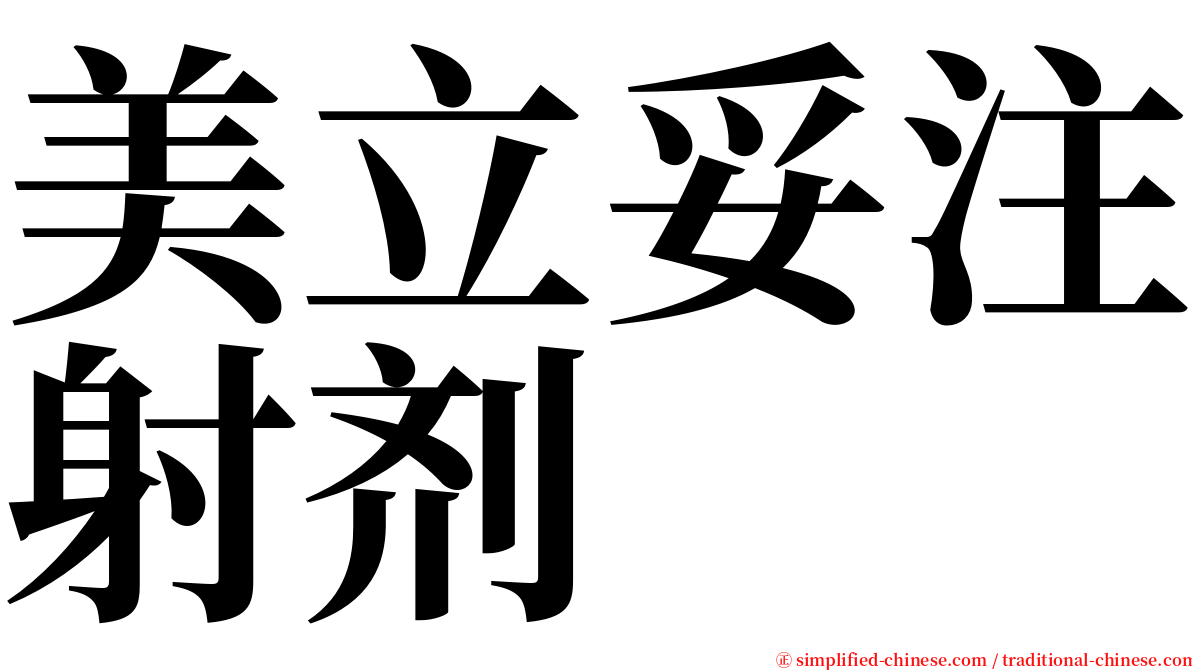 美立妥注射剂 serif font