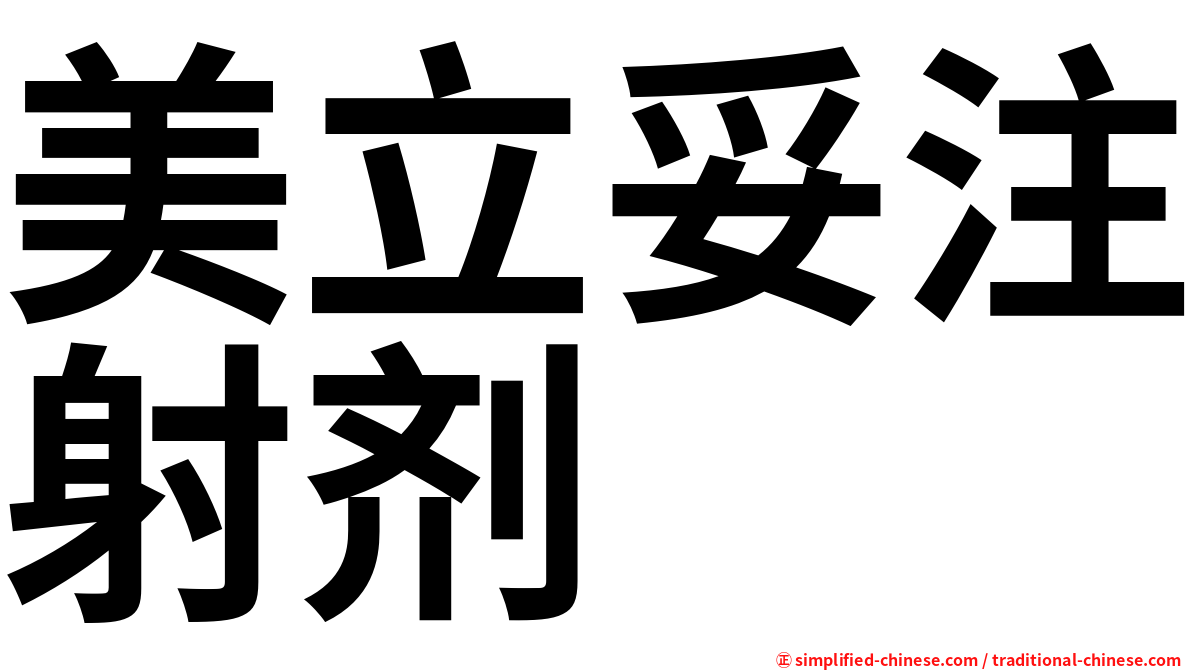 美立妥注射剂