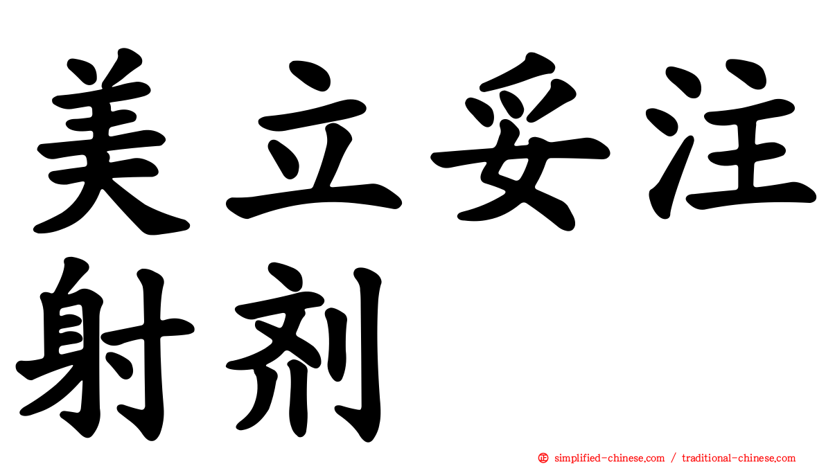 美立妥注射剂