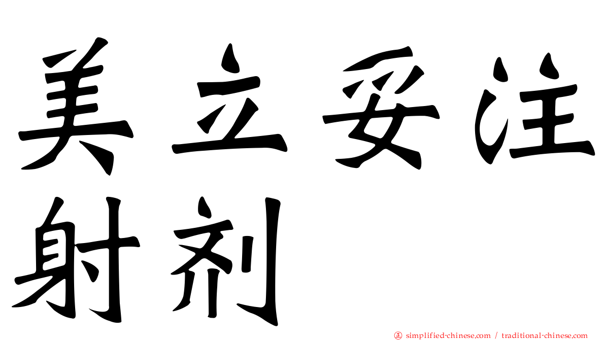 美立妥注射剂