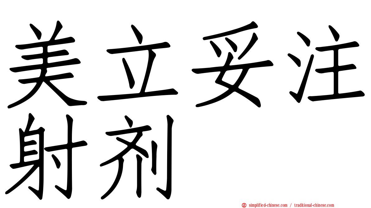 美立妥注射剂