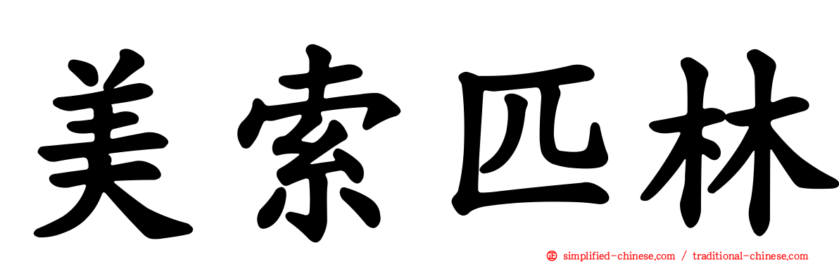 美索匹林