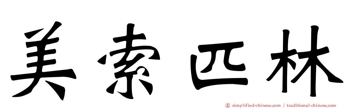 美索匹林