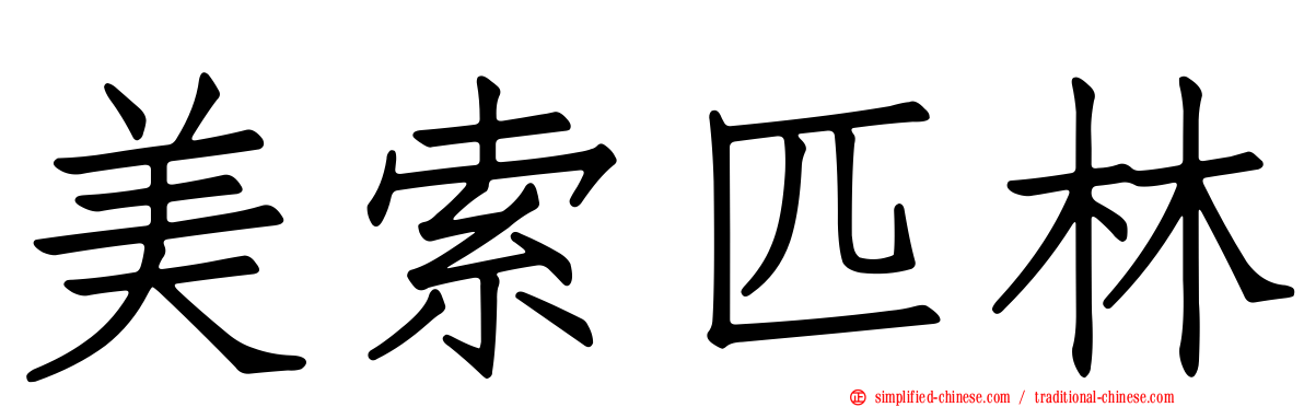 美索匹林