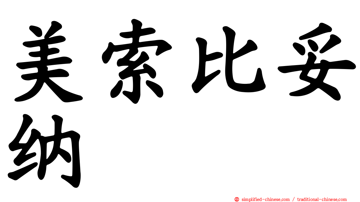 美索比妥纳