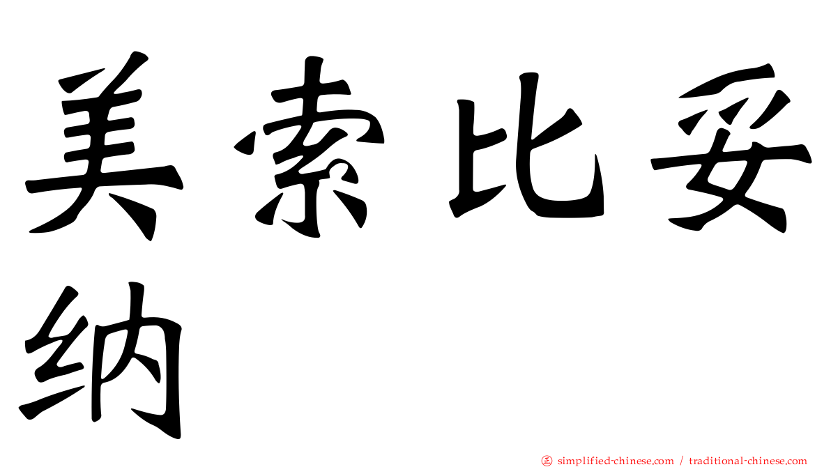 美索比妥纳
