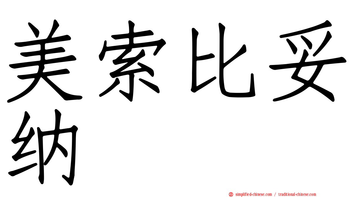 美索比妥纳