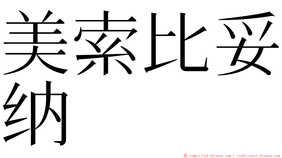 美索比妥纳 ming font