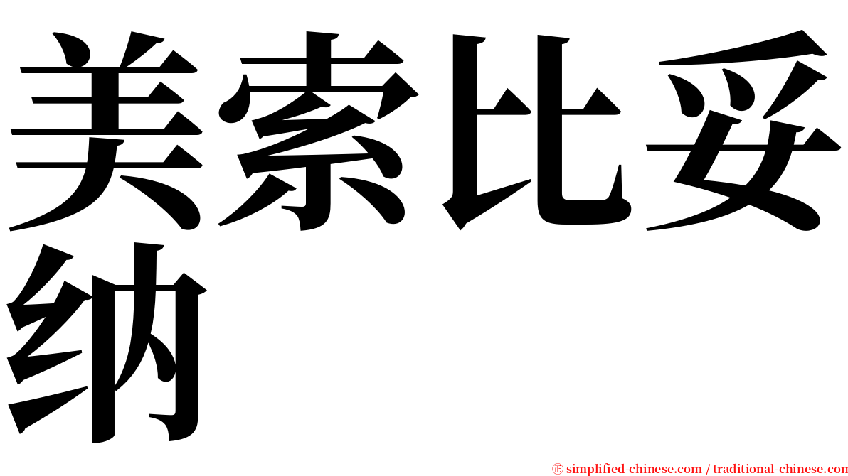 美索比妥纳 serif font