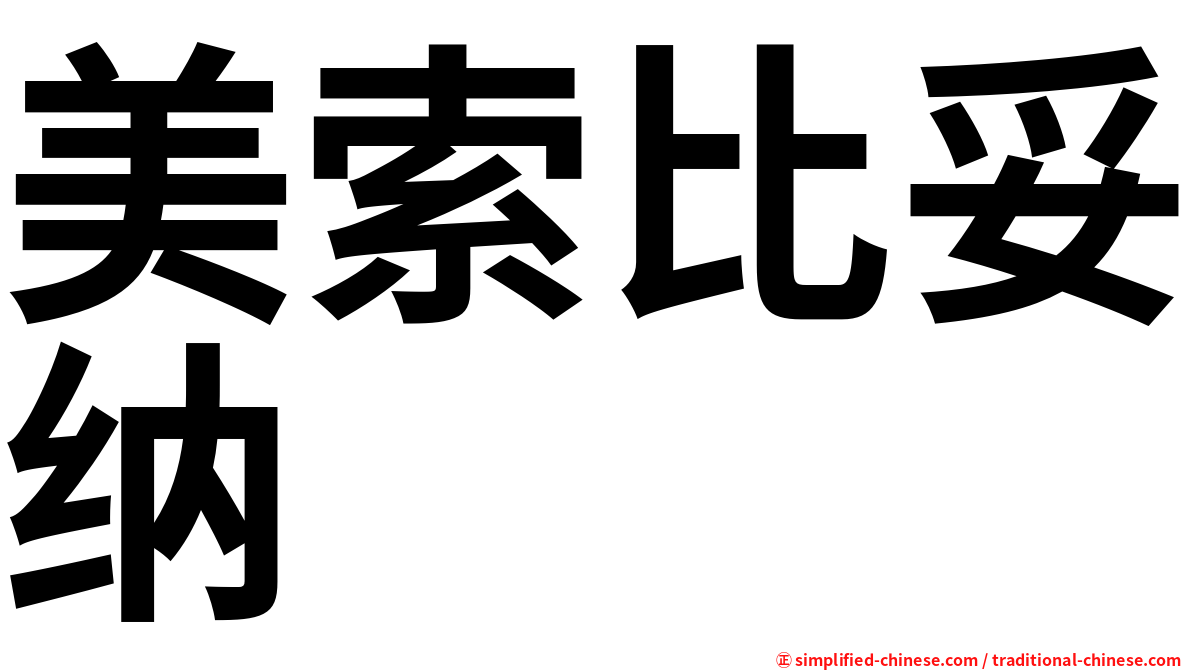 美索比妥纳
