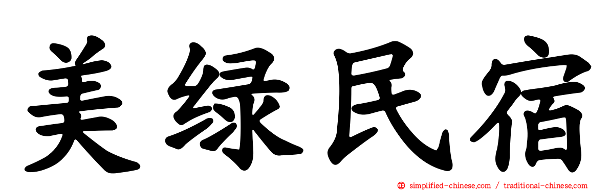 美绿民宿