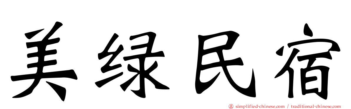 美绿民宿