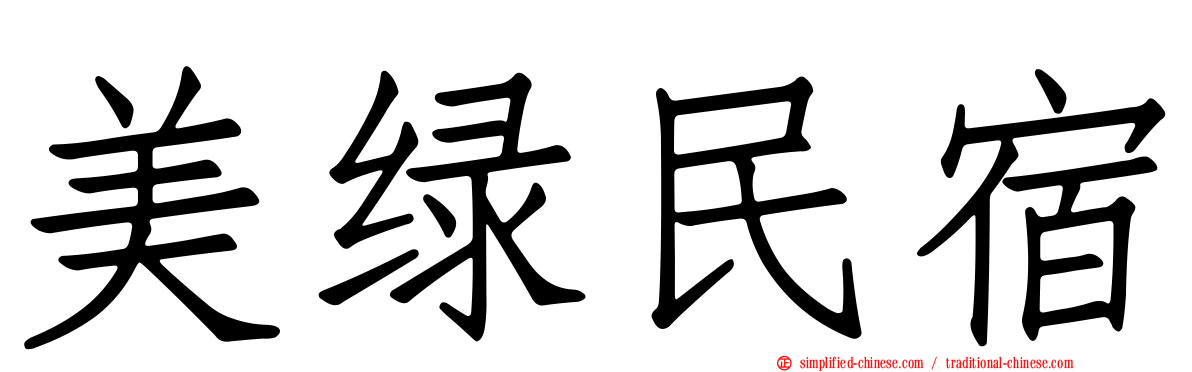 美绿民宿