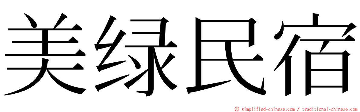 美绿民宿 ming font