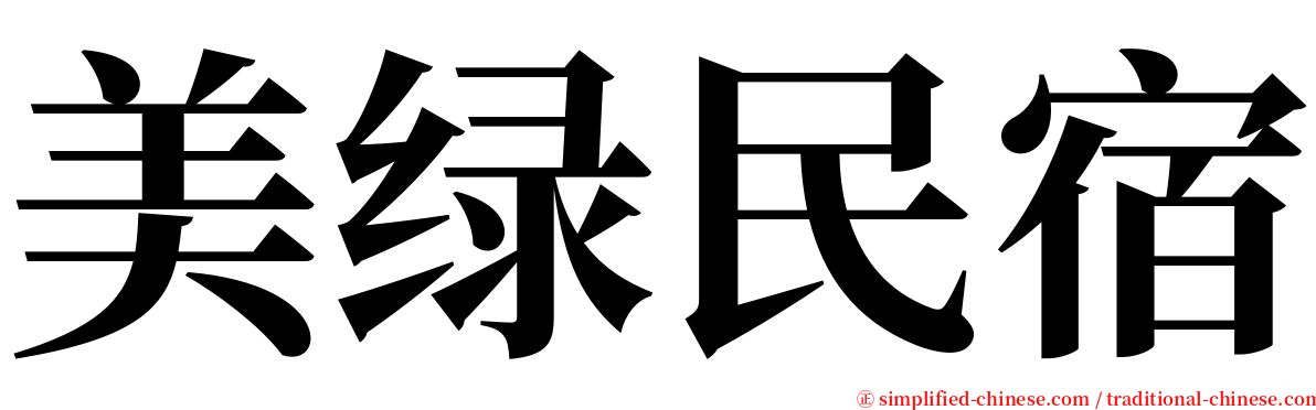 美绿民宿 serif font