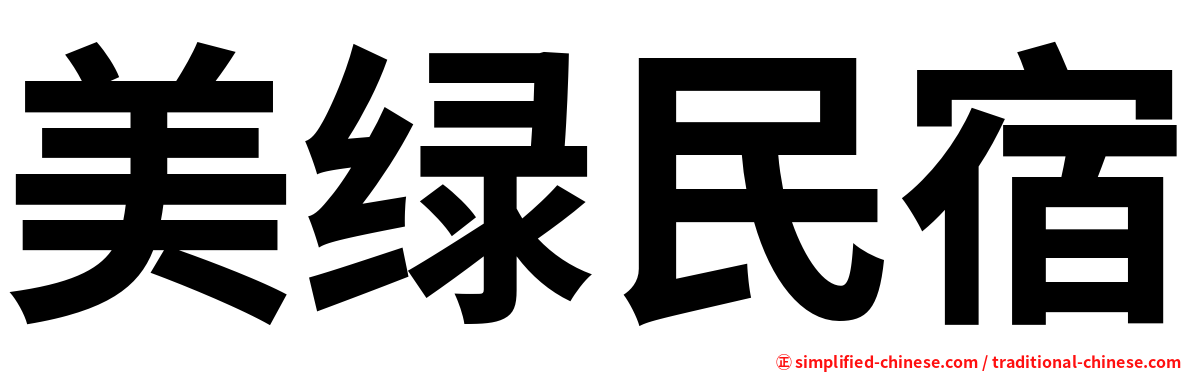美绿民宿