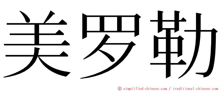 美罗勒 ming font