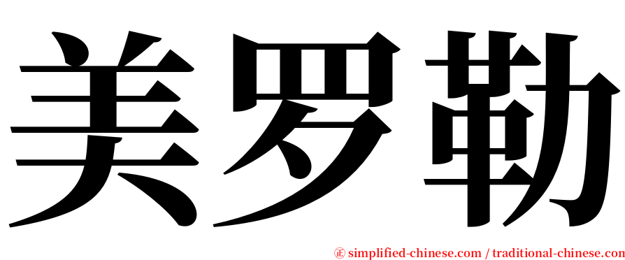 美罗勒 serif font