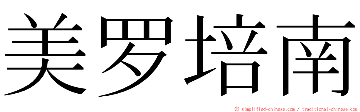 美罗培南 ming font
