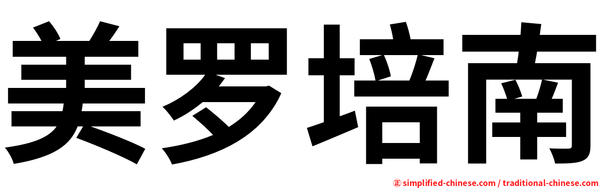 美罗培南