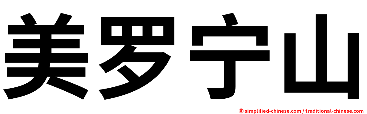 美罗宁山