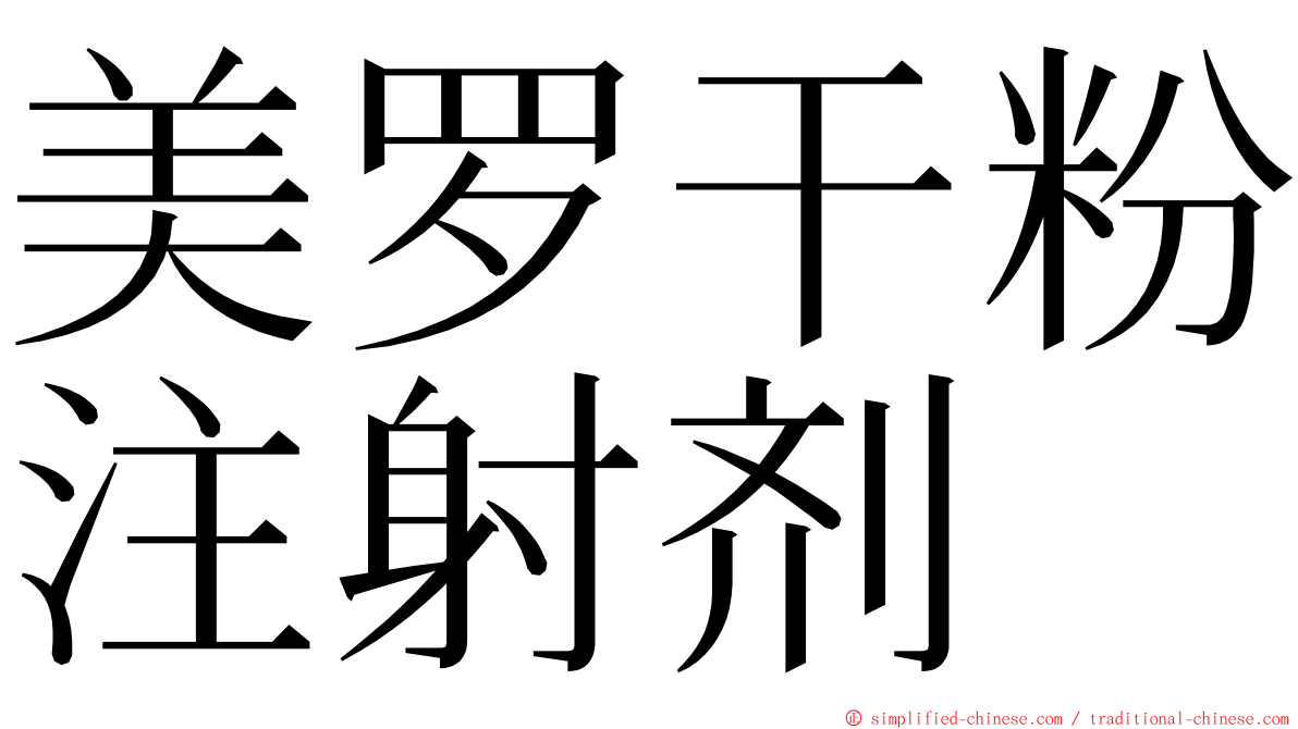 美罗干粉注射剂 ming font
