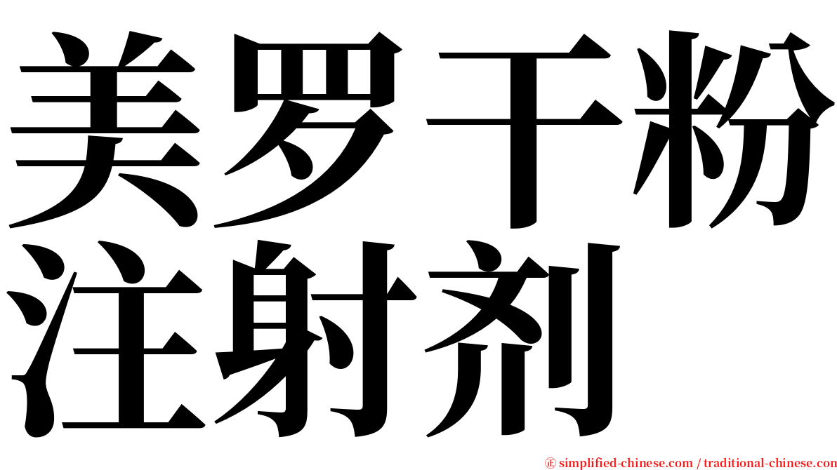 美罗干粉注射剂 serif font
