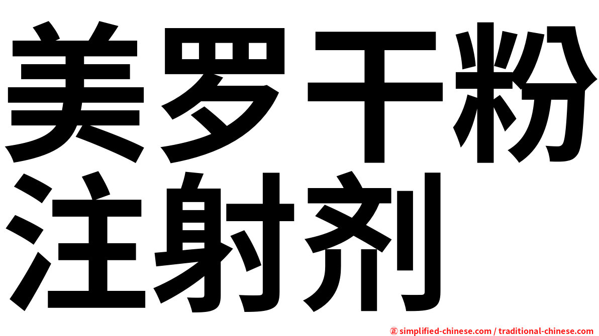 美罗干粉注射剂
