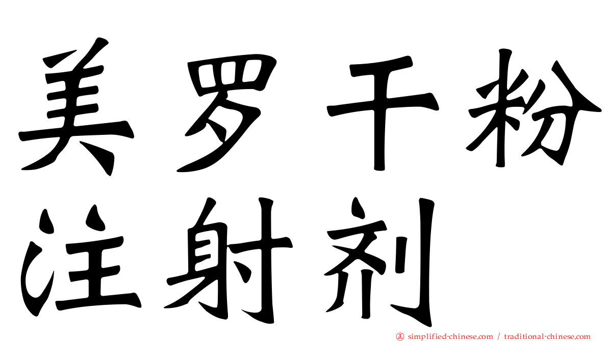 美罗干粉注射剂